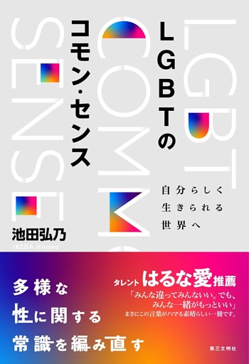 LGBTのコモン・センス