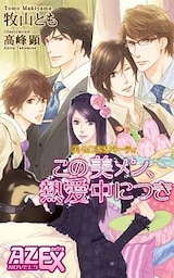 美・MENSパーティ「この美メン、熱愛中につき」