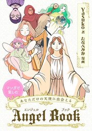 マンガで楽しむ　あなただけの天使に出会える　Angel Book　12の天使が教えてくれる、あなたの聖なるギフトと生まれてきた理由