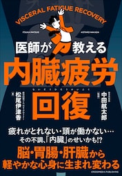 内臓疲労回復
