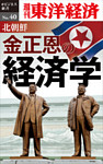 北朝鮮　金正恩の経済学―週刊東洋経済eビジネス新書No.40