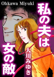 私の夫は女の敵