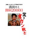 笑うオカン戦士 溝渕カミ闘病2000日