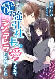地味OLが強引社長に愛でられてシンデレラになりました【dブック特別版】