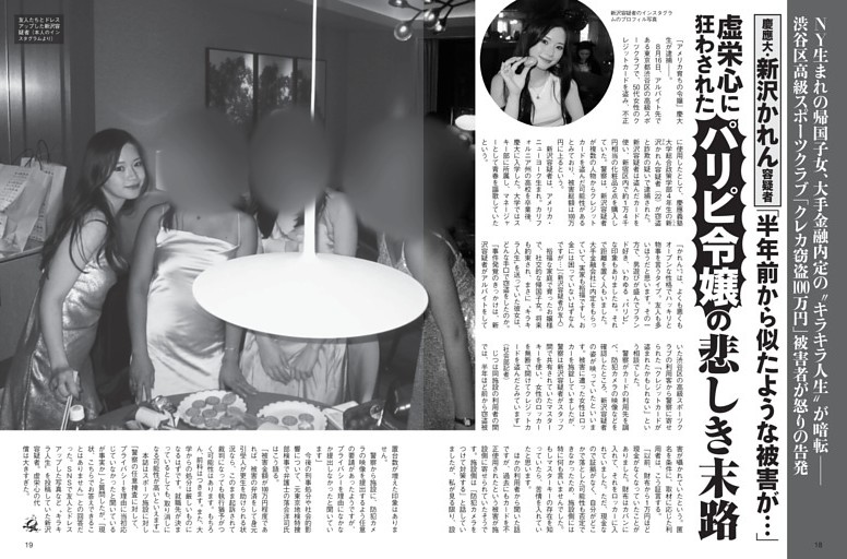慶應大・新沢かれん容疑者 “パリピ令嬢”の悲しき末路