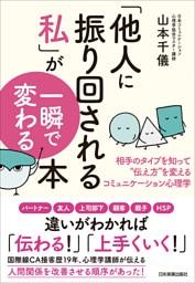 「他人に振り回される私」が一瞬で変わる本　相手のタイプを知って“伝え方”を変えるコミュニケーション心理学