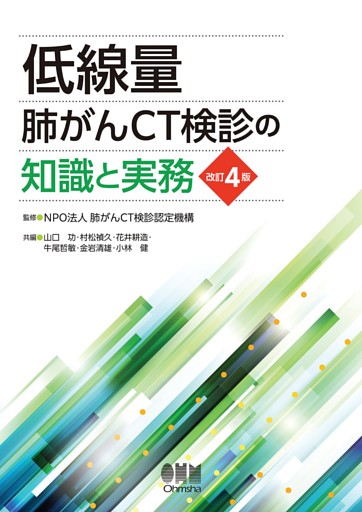 低線量肺がんCT検診の知識と実務（改訂４版）