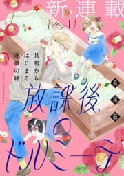 花ゆめAi　放課後のドルミーテ　story01