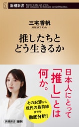 推したちとどう生きるか（新潮新書）