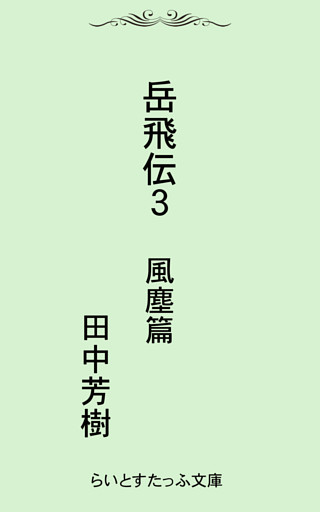岳飛伝三　風塵篇