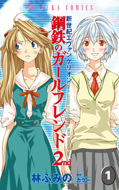 新世紀エヴァンゲリオン　鋼鉄のガールフレンド2nd