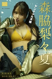 森脇梨々夏 デジタル写真集 ヤンチャな天使