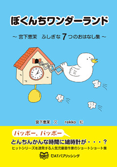 ぼくんちワンダーランド  宮下恵茉 ふしぎな7つのおはなし集