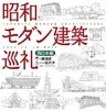 昭和モダン建築巡礼　西日本編