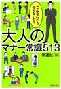 大人のマナー常識５１３