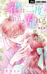 花は二度咲き乱れる【マイクロ】（４０）