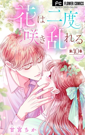 花は二度咲き乱れる【マイクロ】（４０）