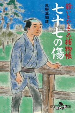 爺いとひよこの捕物帳