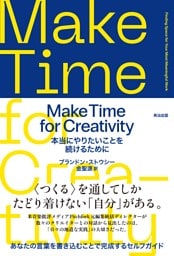 Make Time for Creativity――本当にやりたいことを続けるために