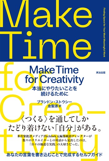 Make Time for Creativity――本当にやりたいことを続けるために