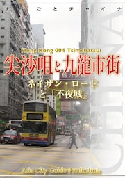香港004尖沙咀と九龍市街
