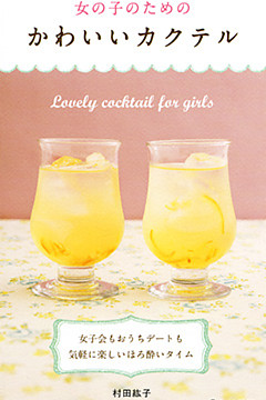 女の子のためのかわいいカクテル（池田書店）