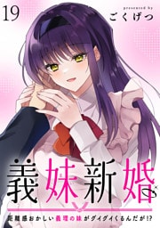 義妹新婚　距離感おかしい義理の妹がグイグイくるんだが！？ 【連載版】１９