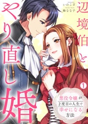 辺境伯とやり直し婚~悪役令嬢が2度目の人生で幸せになる方法~(1)