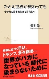 たとえ世界が終わっても　その先の日本を生きる君たちへ