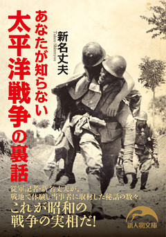 あなたが知らない太平洋戦争の裏話