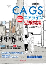 ＣＡＧＳエアライン受験対策書き込み式テキスト2027年就職版