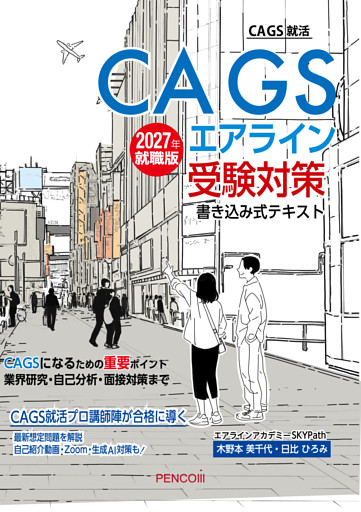ＣＡＧＳエアライン受験対策書き込み式テキスト2027年就職版