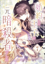 婚約した王子は元暗殺者でした 第7話