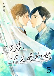 この恋、こたえあわせ第5話