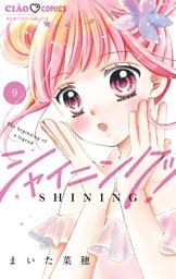 シャイニング！（９）