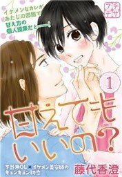 甘えてもいいの? プチデザ(1)