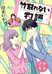 竹取れない物語　プチキス（７）