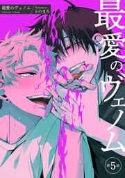 最愛のヴェノム 【短編】第5話