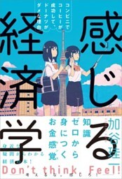 感じる経済学コンビニでコーヒーが成功して、ドーナツがダメな理由