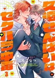 久遠せんぱいはセクハラ中毒３