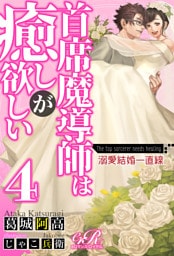 【dブック版】首席魔導師は癒しが欲しい［４］　溺愛結婚一直線