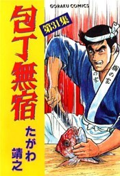 包丁無宿 31