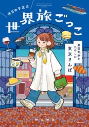 休日の予定は世界旅ごっこ  異国気分をたのしむ東京さんぽ