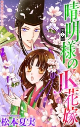 晴明様のＪＫ花嫁［1話売り］　story07