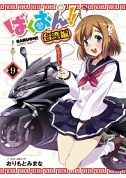 ばくおん！！ 台湾編(話売り)　#9