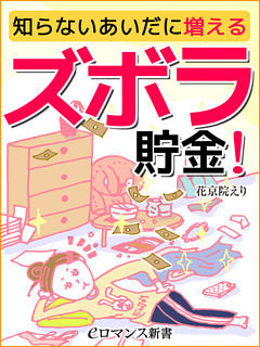 er-知らないあいだに増えるズボラ貯金！