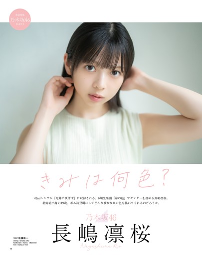 長嶋凛桜（乃木坂46） (ムック・増刊) | dマガジン