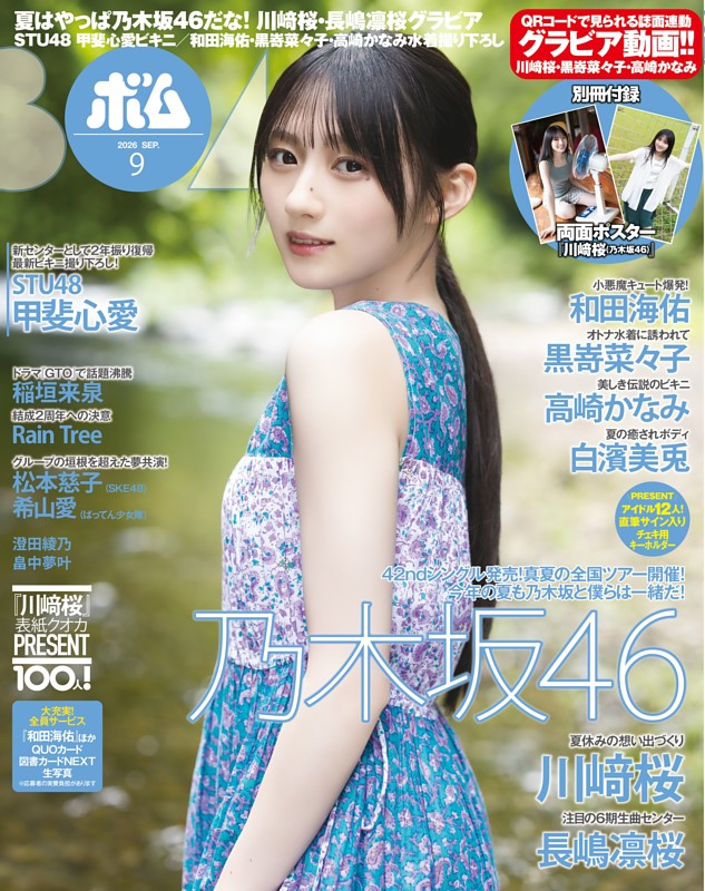 BOMB 2026年9月号
