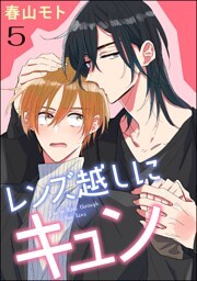レンズ越しにキュン（分冊版）　【第5話】
