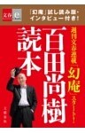 百田尚樹読本【文春e－Books】